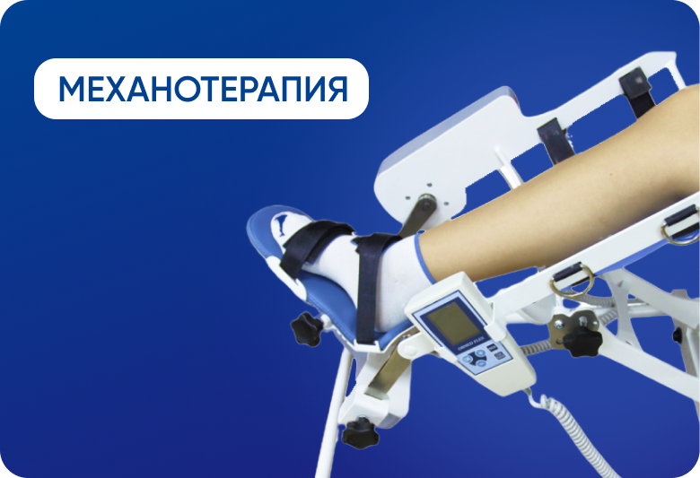 Механотерапия