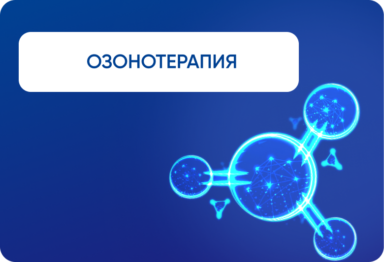 Озонотерапия 