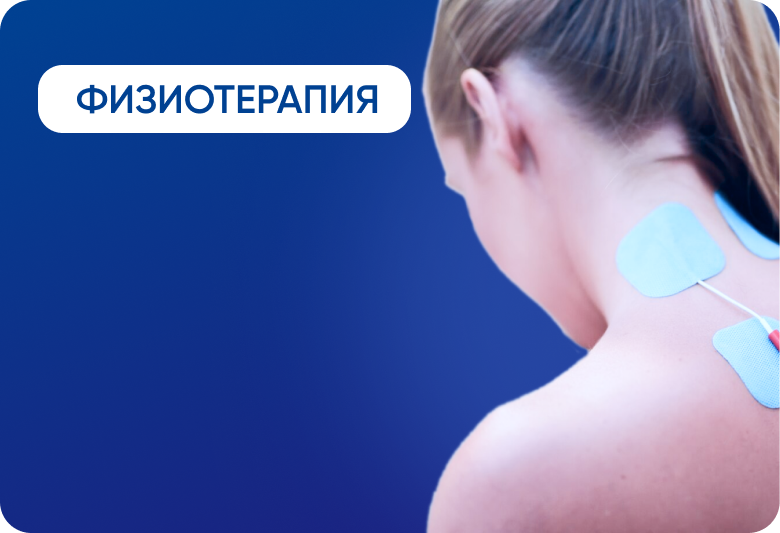 Физиотерапия