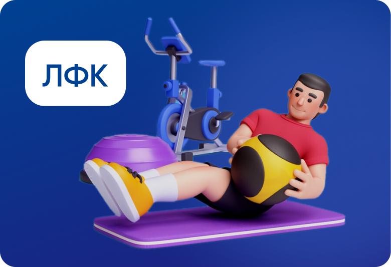 Лечебная физкультура