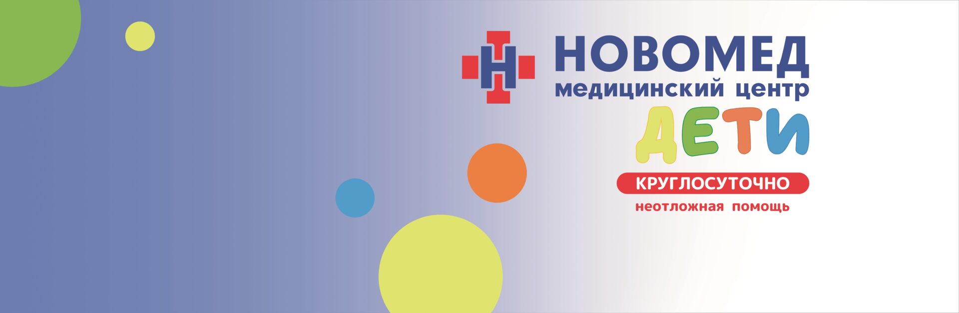 Новомед Н | Медицинский центр | Новороссийск, ул. Пионерская, д. 23