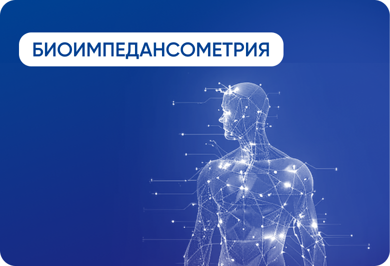 Биоимпедансометрия